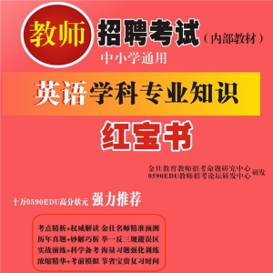 2024年四川省英语教师招聘考试 独家内部培训题库【含辅导视频】