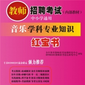 2024年四川省音乐教师招聘考试 独家内部培训题库【含辅导视频】