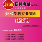 2024年内蒙古美术教师招聘考试 独家内部培训教材【含辅导视频】