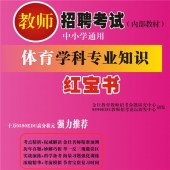 2024年陕西省体育教师招聘考试 独家内部培训题库【含辅导视频】