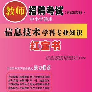 2024年四川省信息技术教师招聘考试 独家内部培训教材【含辅导视频】