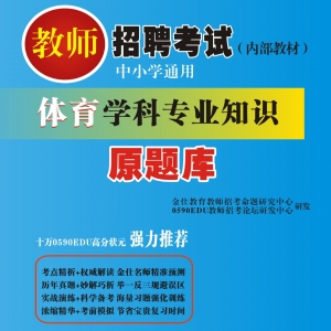 2024年甘肃省体育教师招聘考试 独家内部培训题库【含辅导视频】