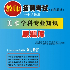 2024年辽宁省美术教师招聘考试 独家内部培训教材【含辅导视频】