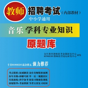 2024年内蒙古音乐教师招聘考试 独家内部培训题库【含辅导视频】