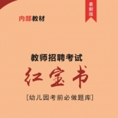 2024年贵州省幼儿园教师招聘考试 内部培训教材【含辅导视频】