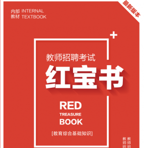 2024年广东省中小学教师招聘考试 教育综合知识内部培训教材+题库【含辅导视频】