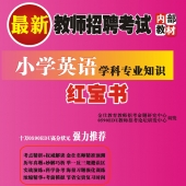 2024年浙江省英语教师招聘考试 独家内部培训题库【含辅导视频】