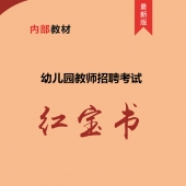 2024年黑龙江幼儿园教师招聘考试 内部培训教材【含辅导视频】