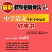 2024年辽宁省语文教师招聘考试 独家内部培训题库【含辅导视频】