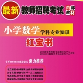 2024年四川省数学教师招聘考试 独家内部培训题库【含辅导视频】