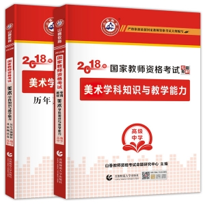 2024年国家教师资格考试教材【高级中学 美术学科知识与教学能力 考点精析与强化题库】