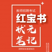 2024年河南省中小学教师招聘考试 教育综合知识内部培训教材+题库【含辅导视频】